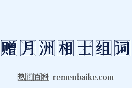 赠月洲相士组词是什么意思的图片
